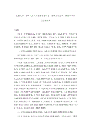 主题党课：新时代党员要坚定理想信念、强化身份意识做组织和群众信赖的人.docx