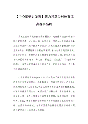 【中心组研讨发言】 聚力打造乡村体育健身赛事品牌.docx