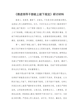 《推进领导干部能上能下规定》研讨材料.docx
