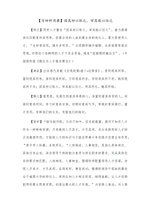 【写材料用典】因其材以取之审其能以任之.docx