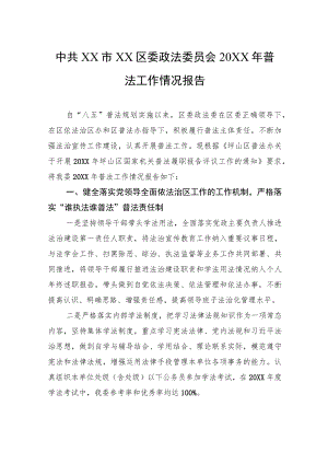 中共XX市XX区委政法委员会20XX年普法工作情况报告.docx