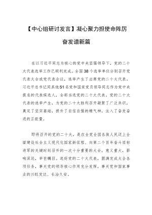 【中心组研讨发言】凝心聚力担使命 踔厉奋发谱新篇.docx