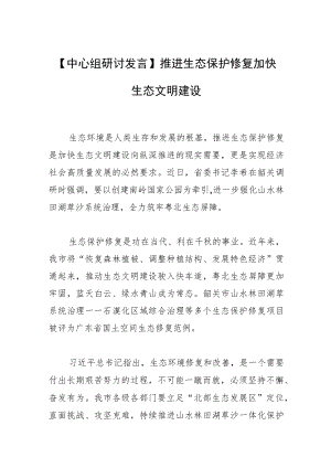 【中心组研讨发言】推进生态保护修复加快生态文明建设.docx