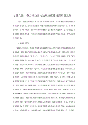 专题党课：奋力推动党内法规制度建设高质量发展.docx