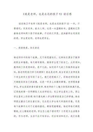 《我是老师也是永远的孩子1》读后感.docx