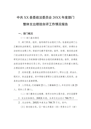 中共XX县委政法委员会2021年度部门整体支出绩效自评工作情况报告（20220630）.docx