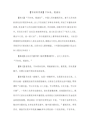 【写材料用典】不知来视诸往.docx