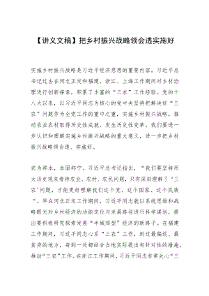 【讲义文稿】把乡村振兴战略领会透实施好.docx