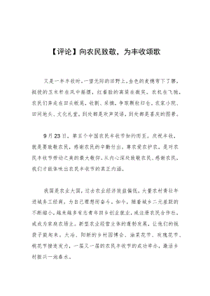【评论】向农民致敬为丰收颂歌.docx