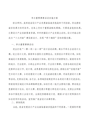 举办重要赛事活动实施方案.docx