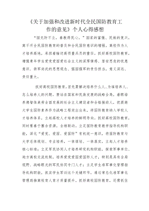 《关于加强和改进新时代全民国防教育工作的意见》个人心得感想.docx