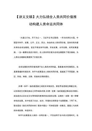 【讲义文稿】大力弘扬全人类共同价值 推动构建人类命运共同体.docx