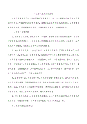 个人作风剖析对照发言.docx