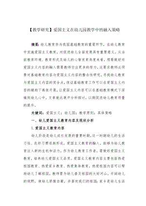 【教学研究】爱国主义在幼儿园教学中的融入策略.docx
