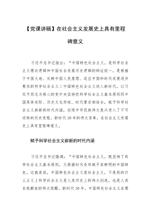【党课讲稿】在社会主义发展史上具有里程碑意义.docx
