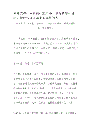 专题党课：回首初心望来路总有梦想可追随做践行训词路上追风筝的人.docx