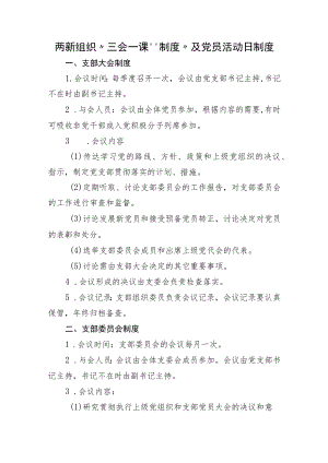 两新组织“三会一课”制度“及党员活动日”制度.docx
