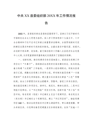 中共XX县委组织部20XX年工作情况报告.docx