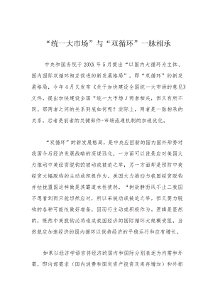“统一大市场”与“双循环”一脉相承.docx
