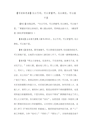 【写材料用典】矢以弓利可以穿重甲；马以御良可以致千里.docx