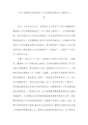 《关于加强新时代高技能人才队伍建设的意见》专题学习心得3篇.docx