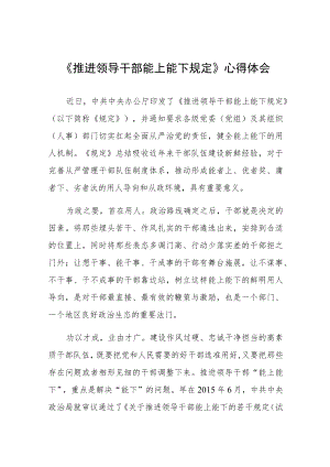 《推进领导干部能上能下规定》心得体会6篇.docx