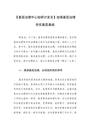 【基层治理中心组研讨发言】加强基层治理 夯实基层基础.docx