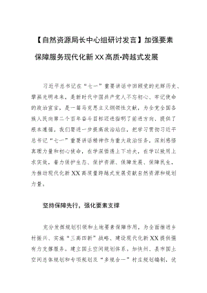 【自然资源局长中心组研讨发言】加强要素保障服务现代化新XX高质量跨越式发展.docx