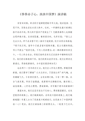 《拳拳赤子心泱泱中国梦》演讲稿.docx