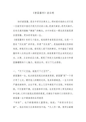 《曾国藩传》读后感.docx