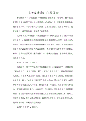 《权钱迷途》心得体会.docx