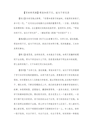 【写材料用典】苟徒知而不行诚与不学无异.docx