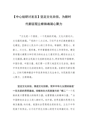 【中心组研讨发言】坚定文化自信为新时代新征程立根铸魂凝心聚力.docx
