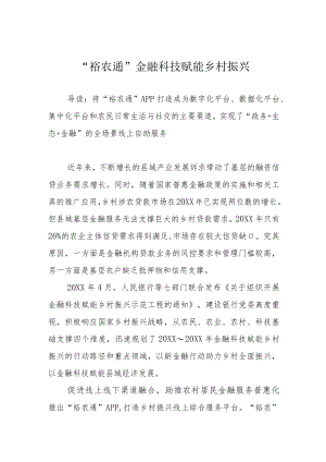 “裕农通”金融科技赋能乡村振兴.docx