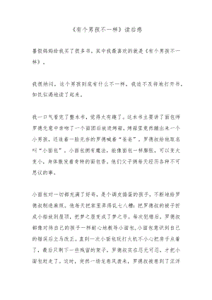《有个男孩不一样》读后感.docx