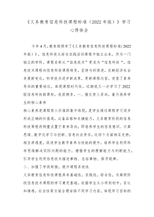 《义务教育信息科技课程标准（2022年版）》学习心得体会2篇.docx
