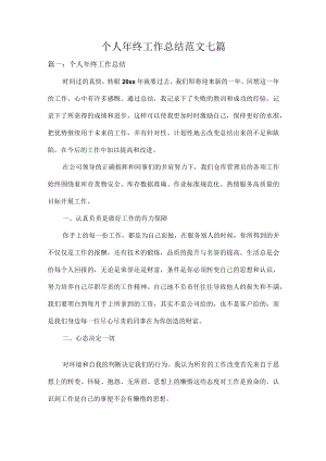 个人年终工作总结范文七篇.docx