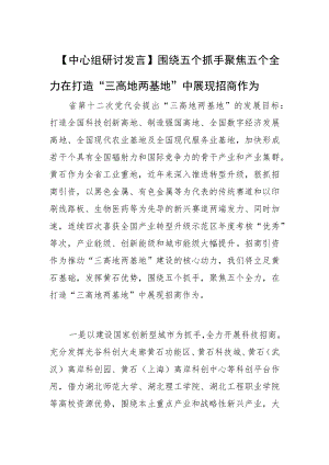 【中心组研讨发言】围绕五个抓手 聚焦五个全力在打造“三高地两基地”中展现招商作为.docx