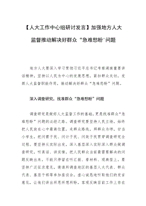 【人大工作中心组研讨发言】加强地方人大监督推动解决好群众“急难愁盼”问题.docx