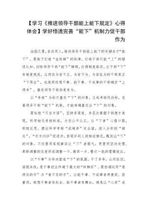 【学习《推进领导干部能上能下规定》心得体会】学好悟透 完善“能下”机制 力促干部作为.docx