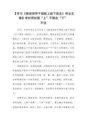 【学习《推进领导干部能上能下规定》体会文章】学好用好 居“上”不骄 在“下”不忧.docx