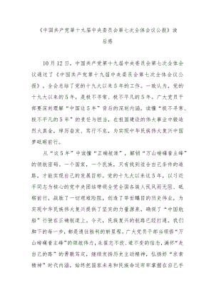 《中国共产党第十九届中央委员会第七次全体会议公报》读后感3篇.docx