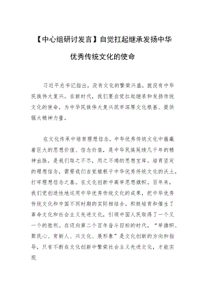 【中心组研讨发言】自觉扛起继承发扬中华优秀传统文化的使命.docx