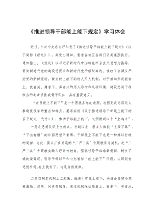 《推进领导干部能上能下规定》学习心得体会七篇.docx