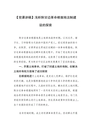 【党课讲稿】浅析陕甘边革命根据地法制建设的探索.docx