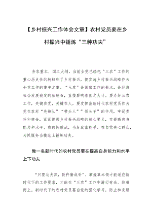【乡村振兴工作体会文章】农村党员要在乡村振兴中锤炼“三种功夫”.docx