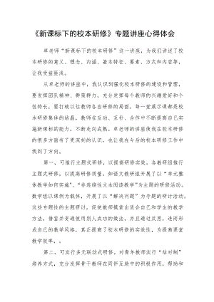 《新课标下的校本研修》专题讲座心得体会.docx
