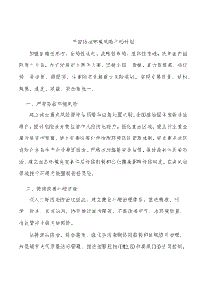 严密防控环境风险行动计划.docx