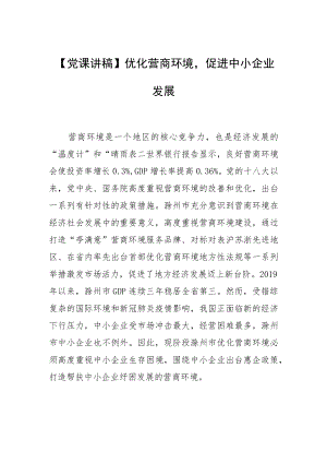 【党课讲稿】优化营商环境促进中小企业发展.docx
