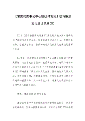 【常委纪委书记中心组研讨发言】培育廉洁文化 建设清廉XX.docx